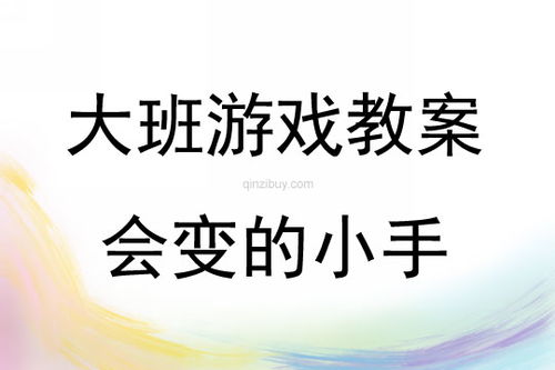 手指游戏会变的小手,探索手指游戏“会变的小手”的乐趣与智慧(图2) 手指游戏会变的小手,探索手指游戏“会变的小手”的乐趣与智慧(图2)