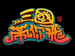 三国游戏图标,解锁角色、装备与技能的奥秘(图1) 三国游戏图标,解锁角色、装备与技能的奥秘(图1)
