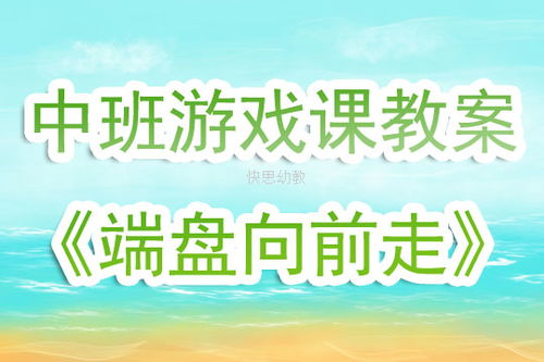 幼儿平衡游戏教案,享受快乐时光(图3) 幼儿平衡游戏教案,享受快乐时光(图3)