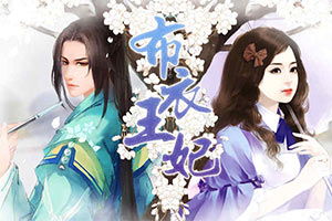 妃子小游戏,妃子小游戏的魅力世界(图3) 妃子小游戏,妃子小游戏的魅力世界(图3)