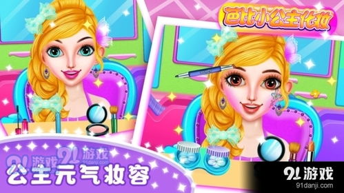 给小公主化妆游戏,小公主化妆游戏魅力解析(图3) 给小公主化妆游戏,小公主化妆游戏魅力解析(图3)