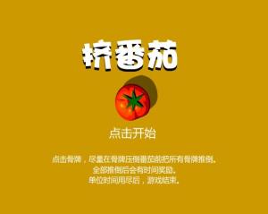 挤番茄游戏,锻炼反应能力的益智之旅(图1)