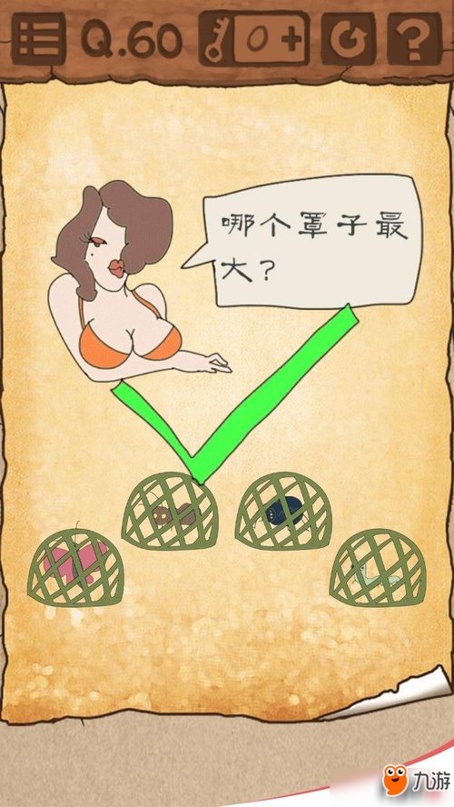 最囧游戏第六十关,挑战你的智慧极限(图1) 最囧游戏第六十关,挑战你的智慧极限(图1)