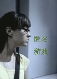 匿名游戏 电影,网络混沌中的身份与信任危机(图1) 匿名游戏 电影,网络混沌中的身份与信任危机(图1)