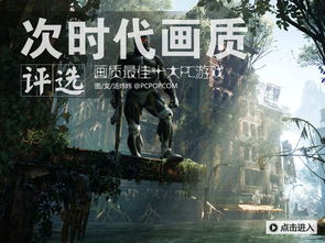 十大画质游戏,十大画质巅峰游戏大盘点(图2) 十大画质游戏,十大画质巅峰游戏大盘点(图2)