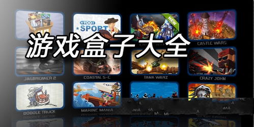 单价游戏盒子,性价比之选揭秘(图2) 单价游戏盒子,性价比之选揭秘(图2)