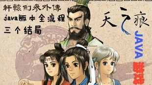 轩辕剑之天之痕游戏结局,神器的归位与和平的曙光(图1)