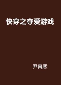 快穿夺爱游戏尹真熙,快穿夺爱游戏中的逆袭之旅(图1) 快穿夺爱游戏尹真熙,快穿夺爱游戏中的逆袭之旅(图1)