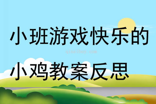 小班游戏小鸡捉虫,小班幼儿“小鸡捉虫”游戏活动解析(图1) 小班游戏小鸡捉虫,小班幼儿“小鸡捉虫”游戏活动解析(图1)