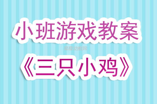 小班游戏小鸡捉虫,小班幼儿“小鸡捉虫”游戏活动解析(图2) 小班游戏小鸡捉虫,小班幼儿“小鸡捉虫”游戏活动解析(图2)