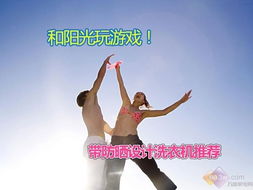 和阳光玩游戏,快乐成长之旅”(图1) 和阳光玩游戏,快乐成长之旅”(图1)