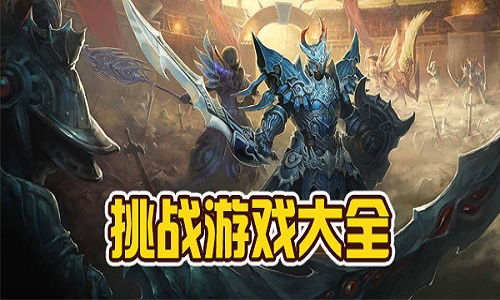 挑战类的游戏,探索未知领域的游戏盛宴(图1) 挑战类的游戏,探索未知领域的游戏盛宴(图1)