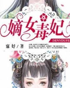 嫡女毒妃游戏,宫廷权谋与爱情纠葛的奇幻之旅(图3)