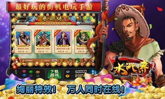 水浒传游戏机电脑版,经典名著的互动演绎(图1)