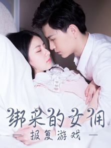 报复游戏绑来女佣,绑来女佣的复仇之路(图3)