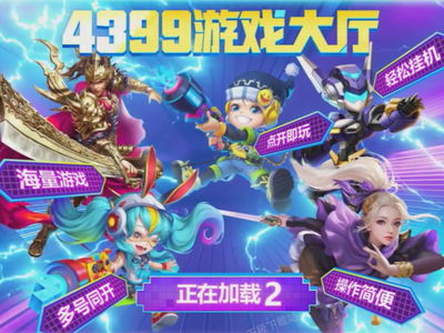 4399游戏大全下载安装,畅享海量游戏乐趣(图2) 4399游戏大全下载安装,畅享海量游戏乐趣(图2)