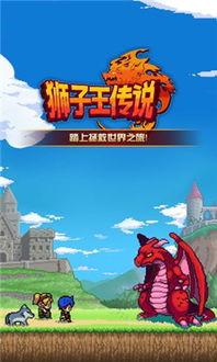 狮子王游戏下载,冒险再启——游戏下载指南(图1)