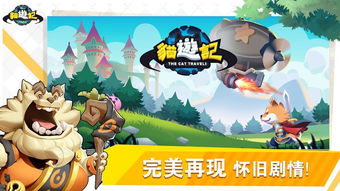 猫游记游戏,奇幻猫扑大陆的冒险之旅(图3) 猫游记游戏,奇幻猫扑大陆的冒险之旅(图3)
