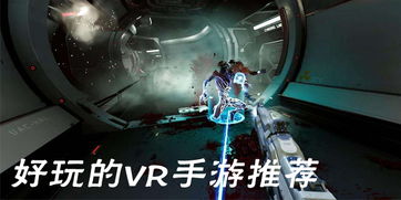 vr手机游戏推荐,2025年热门VR手机游戏推荐(图1) vr手机游戏推荐,2025年热门VR手机游戏推荐(图1)