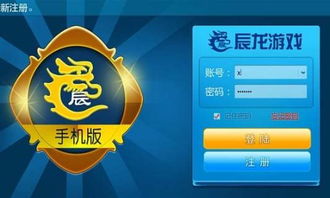 辰龙游戏客户端,畅游奇幻世界的全新体验之旅(图2) 辰龙游戏客户端,畅游奇幻世界的全新体验之旅(图2)