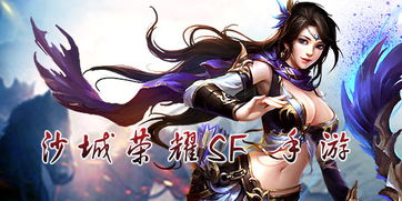 SF游戏大全,全方位解析热门SF游戏特色与玩法(图1) SF游戏大全,全方位解析热门SF游戏特色与玩法(图1)
