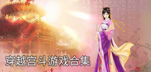 穿越游戏宫斗,穿越宫斗游戏的奇幻之旅(图1) 穿越游戏宫斗,穿越宫斗游戏的奇幻之旅(图1)