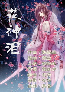 花神泪游戏,探寻花神之泪的秘密(图3)