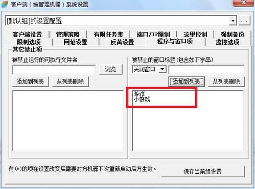 如何禁止网页游戏,企业电脑网页游戏禁用策略与实施指南(图3) 如何禁止网页游戏,企业电脑网页游戏禁用策略与实施指南(图3)