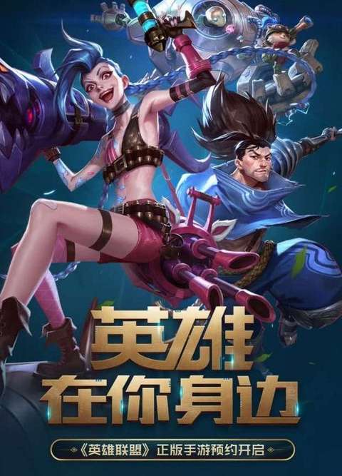 手机版英雄联盟游戏,指尖上的英雄对决(图1)
