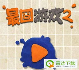 最最囧游戏2攻略,轻松通关60关秘籍(图2) 最最囧游戏2攻略,轻松通关60关秘籍(图2)