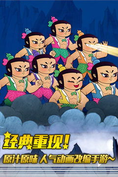 葫芦娃七兄弟游戏,葫芦兄弟手游冒险之旅(图1) 葫芦娃七兄弟游戏,葫芦兄弟手游冒险之旅(图1)