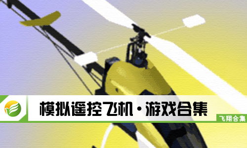 绿色飞机游戏,体验飞行乐趣(图2) 绿色飞机游戏,体验飞行乐趣(图2)