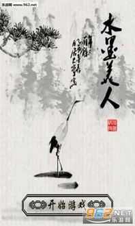 安卓水墨游戏,探索安卓平台上的古典韵味游戏之旅(图2) 安卓水墨游戏,探索安卓平台上的古典韵味游戏之旅(图2)