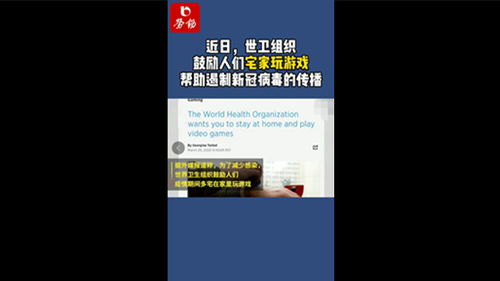 世卫组织鼓励宅家玩游戏,共度隔离时光(图1) 世卫组织鼓励宅家玩游戏,共度隔离时光(图1)