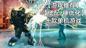 电脑低配单机游戏,精选耐玩单机游戏推荐(图1) 电脑低配单机游戏,精选耐玩单机游戏推荐(图1)