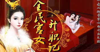 玩宫女游戏,探索古代宫女生活的虚拟之旅(图1) 玩宫女游戏,探索古代宫女生活的虚拟之旅(图1)