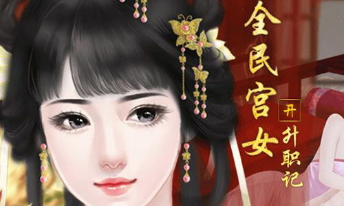 玩宫女游戏,探索古代宫女生活的虚拟之旅(图2) 玩宫女游戏,探索古代宫女生活的虚拟之旅(图2)