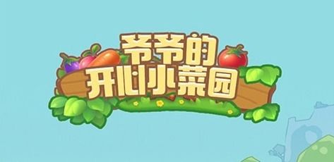 小菜园游戏,小菜园游戏带你感受种植乐趣与收获喜悦(图3) 小菜园游戏,小菜园游戏带你感受种植乐趣与收获喜悦(图3)