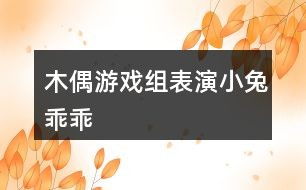 木偶游戏教案,木偶游戏教案中的幼儿成长之旅(图1) 木偶游戏教案,木偶游戏教案中的幼儿成长之旅(图1)