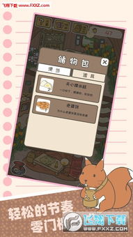 养松鼠游戏,探索虚拟森林中的温馨冒险之旅(图1) 养松鼠游戏,探索虚拟森林中的温馨冒险之旅(图1)