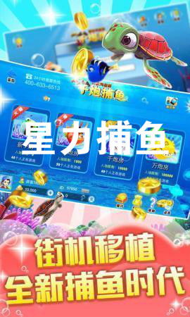 手机版打鱼星力游戏,尽享捕鱼乐趣(图2) 手机版打鱼星力游戏,尽享捕鱼乐趣(图2)