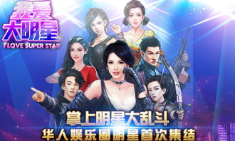 打造明星游戏,打造专属明星游戏之旅(图2) 打造明星游戏,打造专属明星游戏之旅(图2)