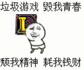 垃圾游戏毁我青春颓我精神耗我钱财,从“垃圾游戏毁我青春”看游戏对生活的负面影响(图1)
