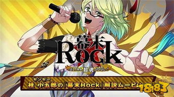 幕末rock游戏,融合音乐节奏与历史背景的日本幕末时代革命冒险(图2)