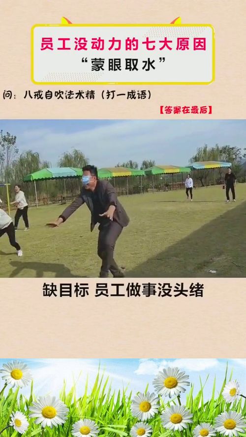 蒙眼团队游戏,蒙眼团队游戏体验(图2) 蒙眼团队游戏,蒙眼团队游戏体验(图2)