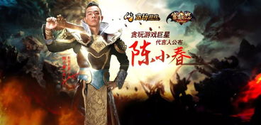贪玩游戏请明星代言,贪玩游戏打造传奇品牌(图3) 贪玩游戏请明星代言,贪玩游戏打造传奇品牌(图3)