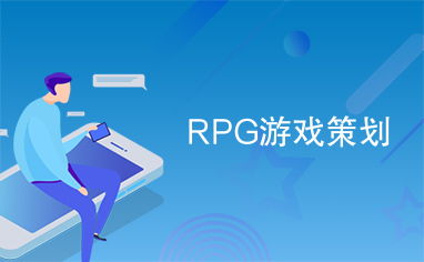 游戏策划资源,构建高效游戏开发蓝图(图1) 游戏策划资源,构建高效游戏开发蓝图(图1)