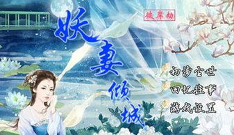 妖妻倾城游戏,穿越时空的爱恨纠葛(图1) 妖妻倾城游戏,穿越时空的爱恨纠葛(图1)