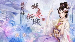妖妻倾城游戏,穿越时空的爱恨纠葛(图2) 妖妻倾城游戏,穿越时空的爱恨纠葛(图2)