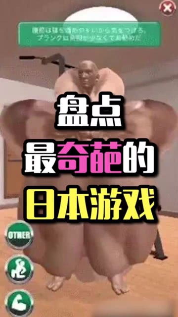 日本奇葩游戏,揭秘日本那些令人捧腹的奇葩游戏(图1) 日本奇葩游戏,揭秘日本那些令人捧腹的奇葩游戏(图1)